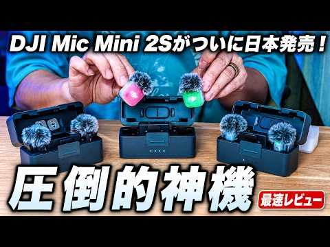 【日本最速レビュー】DJI Mic mini 2s ワイヤレスマイク新型出た！結局DJIマイクはどれを選べば正解か？違いを比較して徹底解説！