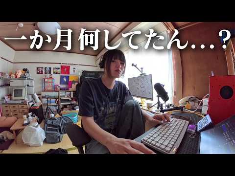 【NO無職】一か月何してたん...?