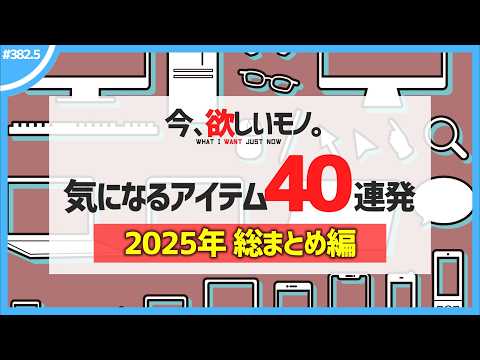 【 総集編 】僕が気になるアイテム40連発！【 今、欲しいモノ 2025年分 総まとめ 】
