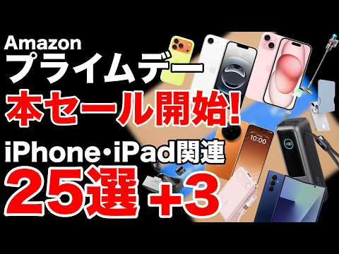 【iPhoneが安過ぎ】本セール開始!売り切れる前に!iPadにiPhoneにAirPodsが安い!【Amazonプライムデー】