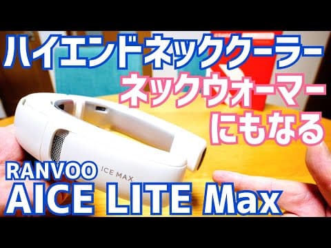夏に備える！賢いAIハイエンドネッククーラー AICE LITE Max 開封！ただこれ、ネックウォーマーにもなるので同時に冬にも備えられる！【提供 RANVOO】