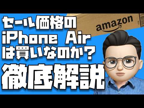 【冷静になって！！】セール価格のiPhone Airは買いなのか？【Amazon プライムデー2026】