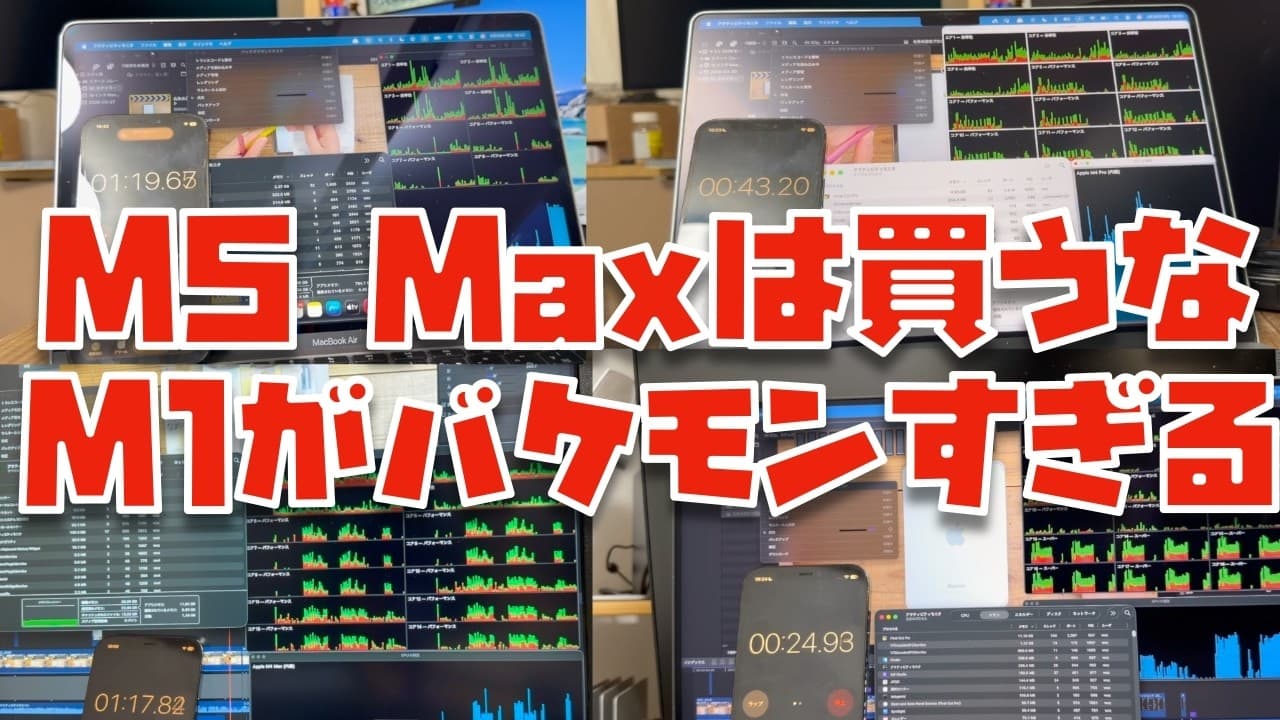 【M1が神すぎる】M5 Maxを含めた上位Macのリアルな動画書き出し時間を比較してみたら...※M5 Max, M4 Max, M4 Pro, M1