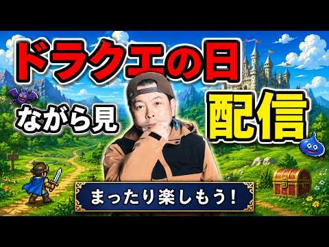 【特別枠】ドラクエの日　公式放送を見てるだけ生配信やるぞ！