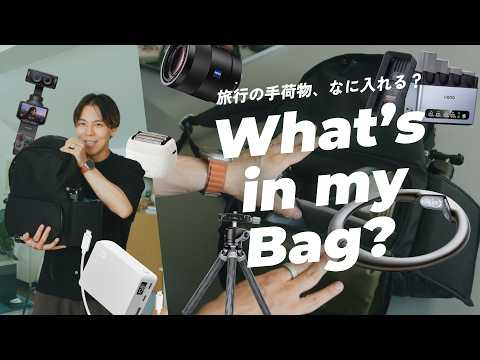 【旅行のカバンの中身】カメラやガジェット、何を手荷物にする？おすすめアイテムも含めて全公開！