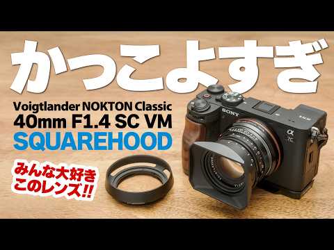 みんな大好きレンズ「フォクトレンダー ノクトン クラシック 40mm F1.4 SC VM」カメラ3機種で試写！さらに専用スクエアフード SQUAREHOOD でかっこよすぎ