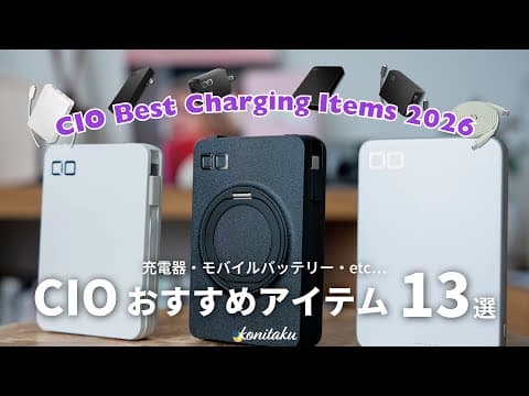 【Amazonプライムデー】今注目すべきはコレ！CIOのおすすめ充電器・モバイルバッテリー13選