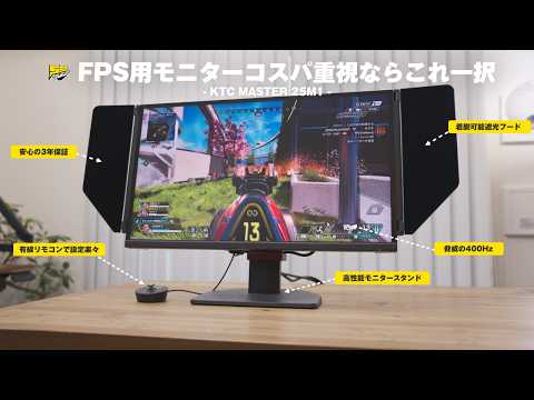【朗報】FPS用400Hzモニターが衝撃の約4万で登場！さすがにコスパ高すぎるって... | KTC 25M1 レビュー