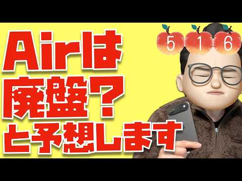 【※予想※】iPhone AirがiPhone 13 miniと同じ末路をたどると思う決定的な理由【Appleとーーーく５１６】