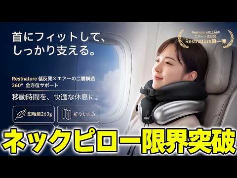 本当にどこでも寝れる。最高峰のネックピローが快適すぎる❗️Restnature Airloop