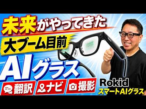 【スマホ以上のメガネだ】話題騒然の「Rokid スマートAIグラス」をレビュー。さまざまなAI機能に加え、写真や動画も撮れます