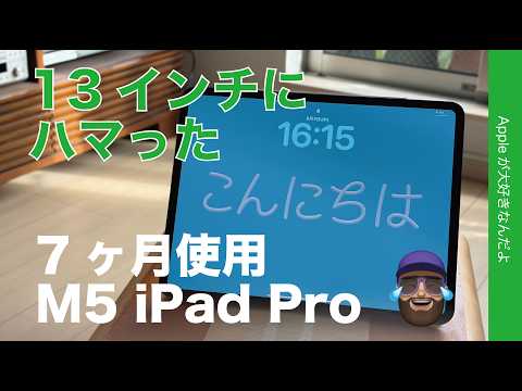 【高いけど満足】7ヶ月使用：13インチiPad Proに予想以上にハマった