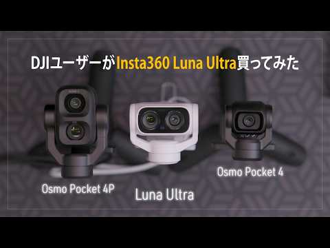4Pの重大アップデート情報あり！DJI Osmo Pocket 4 / 4P ユーザーが Insta360 Luna Ultra ステラホワイト買ってみた｜質問募集中