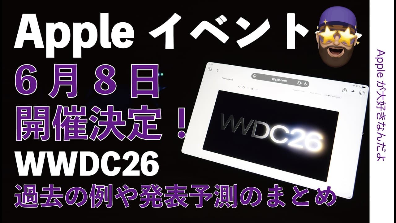 【速報】今年も開催AppleイベントWWDC26！過去の例や予測のまとめ・ハードはある？6月8日
