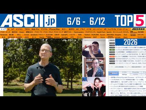 アップルWWDCで何が出た？／Interop：今週のASCII.jp注目ニュース ベスト5（6/12 LIVE 20:00）