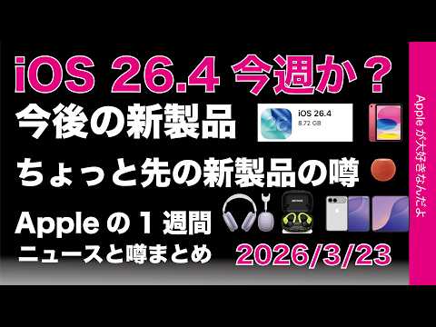 iOS26.4今週？無印iPadいつ？AirPods Max2日本仕様有などAppleの1週間：噂とニュースまとめ20260323