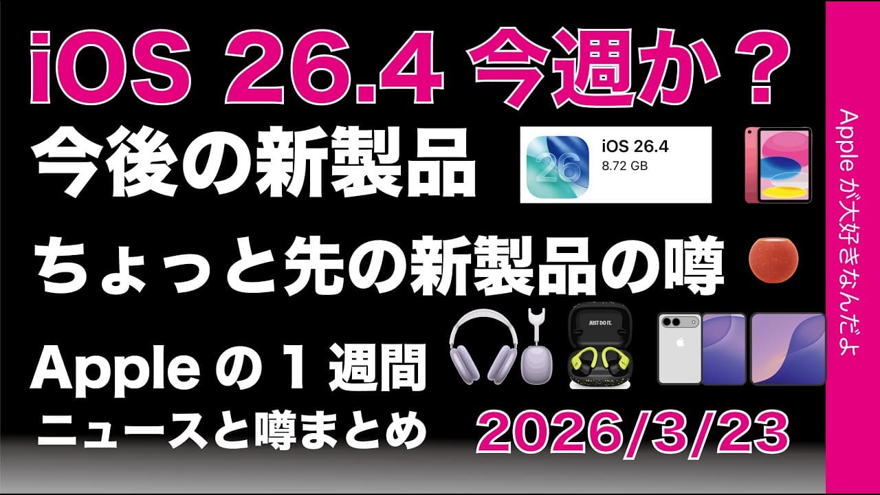 iOS26.4今週？無印iPadいつ？AirPods Max2日本仕様有などAppleの1週間：噂とニュースまとめ20260323