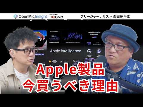【完全解説】Geminiが載ったわけじゃない？Apple Intelligenceの正体とは【OpenMic Insight 西田宗千佳】