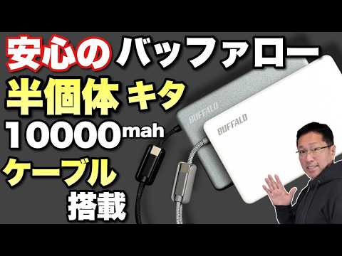 【買うなら！】半固体電池がいよいよBuffaloからも登場。「BUFFALO （BMPBSA10000）」をレビューします。