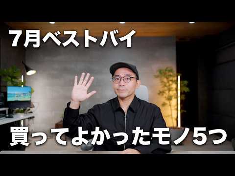 7月ベストバイ！買ってよかったモノ5つ