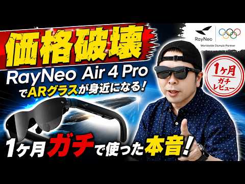 【ガジェット】RayNeo Air 4 ProでARグラスが身近になる！1ヶ月ガチで使った本音！