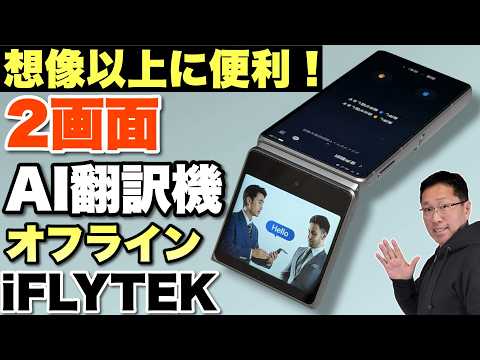 【頂点な翻訳機】AI翻訳機は、なんと対面用の画面付き！「 iFLYTEK デュアルスクリーン AI翻訳機」をレビューします。
