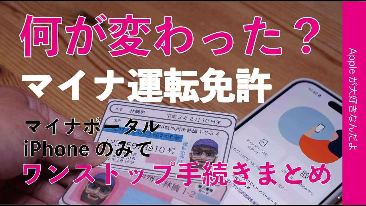 【何が変わった？解説】マイナ運転免許ワンストップ手続きがiPhone内マイナカードで可能に・マイナポータル変更点まとめ・ 痛恨の対象外