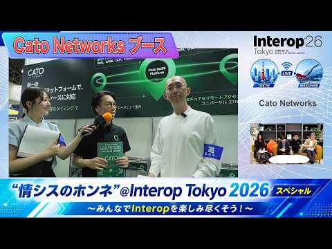 【Cato Networks ブース切り抜き】”情シスのホンネ”＠Interop Tokyo 2026スペシャル！