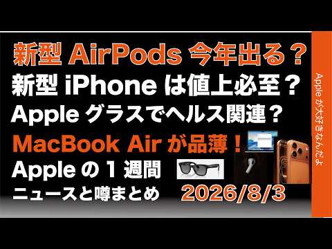 カメラ付AirPods今年か？新iPhone値上必至？メガネは健康系？などAppleの1週間：噂とニュースまとめ20260803