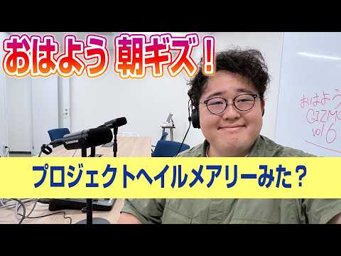 【おはよう！朝活ギズモード vol.6】プロジェクトヘイルメアリーみた？