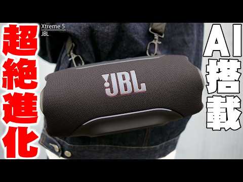 【本日発売】JBL独自のAI Sound BoostとIP68防塵防水でどこでも使用！JBL Xtreme 5の内部構造と進化がヤバすぎる！【レビュー】