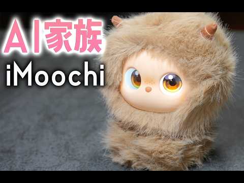 AI家族「iMoochi」がいれば、あなたはもう一人じゃない♪
