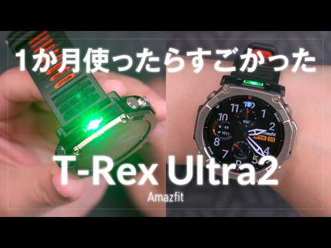 1か月使ってみたらものすごかった、Amazfit T-Rex Ultra 2 レビュー2回目