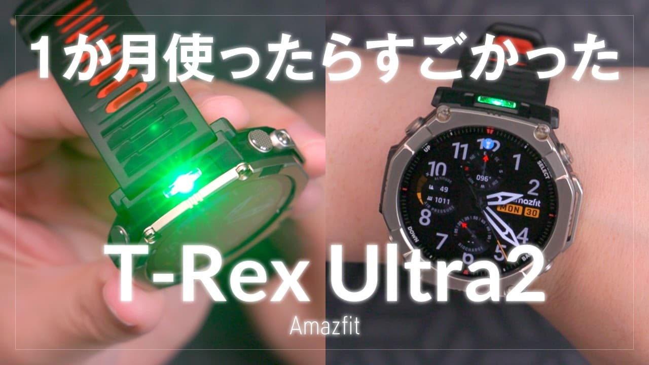 1か月使ってみたらものすごかった、Amazfit T-Rex Ultra 2 レビュー2回目