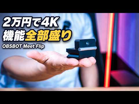 【大満足】2万円の最新4Kウェブカメラを買ったら…機能全部盛りでした【OBSBOT Meet Flip】