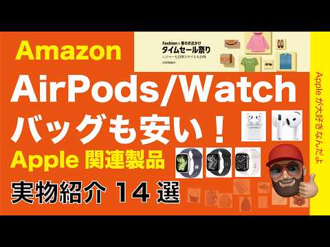 【速報最大38％お得】AirPodsにApple WatchがあるAmazonタイムセール祭り！オススメ14選現物紹介