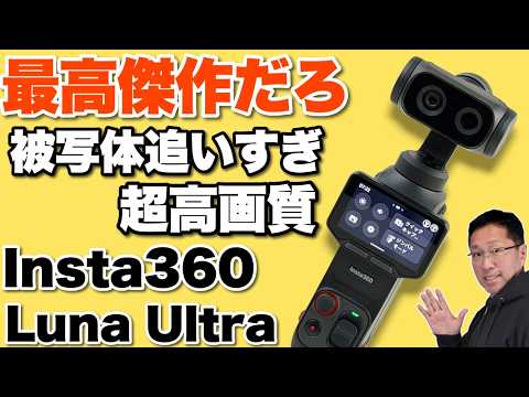 【被写体追いまくる】最高傑作と断定したい「Insta360 Luna Ultra」をレビュー。超高画質で8倍ズームにも対応。コントロール部分がとれてワイヤレスに！