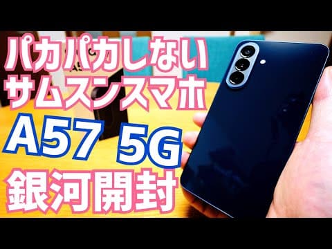 パカパカしないほうのGalaxy！A57 5G開封！大好きデカウスカルスマホだけど気になるポイントもCheck！