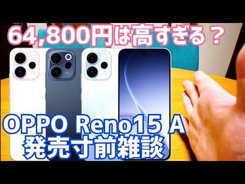 実質8,160円？OPPO Reno15 Aは「定価で買うな」…価格次第で化ける理由【CPH2801】