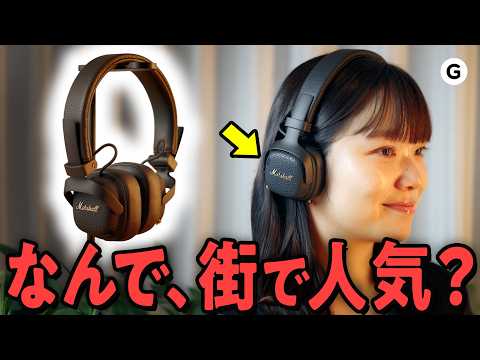 街でよく見るMarshallのヘッドホン、なんで人気なの？