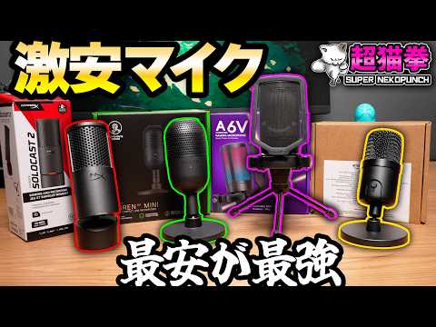 【衝撃】激安マイク4種ガチ比較、1位が予想外すぎた..[超猫拳]