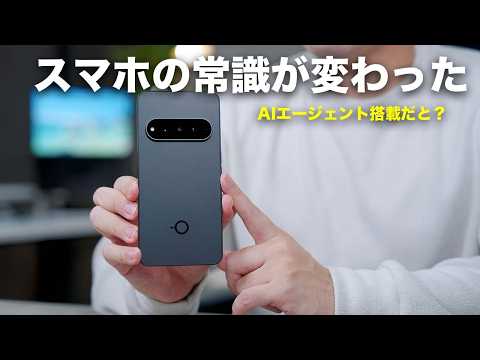 スマホの常識が変わる、AIエージェント搭載のスマホが凄い・・・／Natural AI Phone