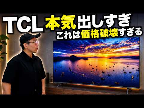 このテレビ、本当にこの価格でいいんですか？TCL 55Q7D Pro