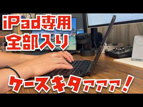 【全部入り】iPad / iPad Air専用のキーボード付きケースキタァァァァァァァ！！！