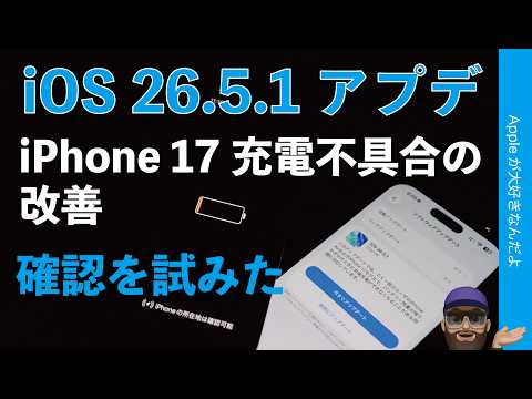 iOS 26.5.1アプデ！iPhone 17の有線充電不具合を改善・前後の確認を試みた
