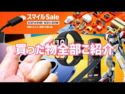 Amazonスマイル Sale 買ったもの全部ご紹介雑談！Xiaomi新発売祭りにFire TV Stick HDに初めてのセールきたー！