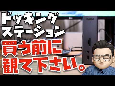 【○万円がゴミに変わる可能性も...】Mac × ドッキングステーションの相性問題・トラブルの傾向と解決方法
