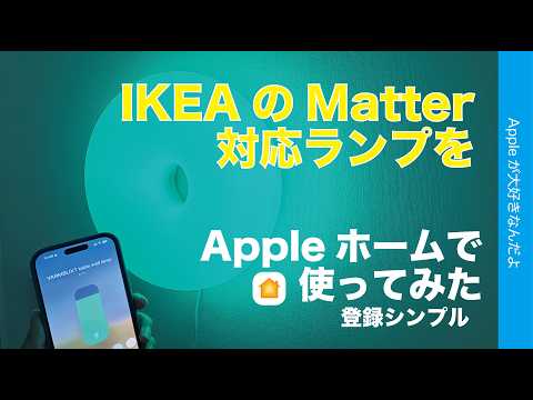 【専用アプリ不要】新製品IKEAのMatterスマートランプをAppleホームアプリで試す！登録シンプル