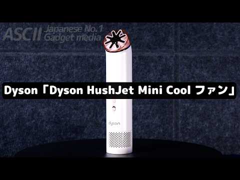 これはヒット確定だろっ！ダイソンのハンディファン、どんだけ涼しいかチェックしてみた