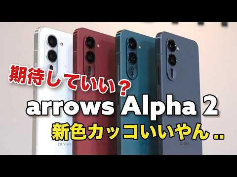 arrows Alpha2が来るぞ！フラット化し新色が良い色すぎる...！どう進化したか実機を確認してきたよ